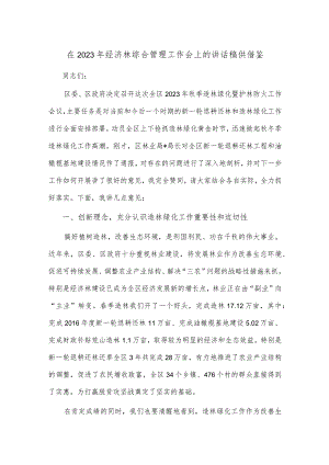 在2023年经济林综合管理工作会上的讲话稿供借鉴.docx
