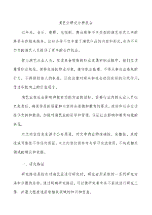 演艺业研究分析报告.docx