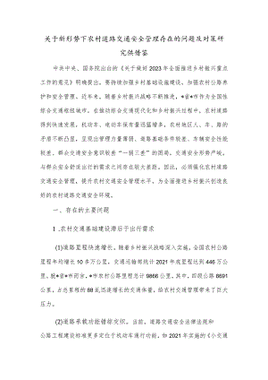 关于新形势下农村道路交通安全管理存在的问题及对策研究供借鉴.docx