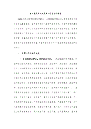 第三季度局机关党建工作总结供借鉴.docx