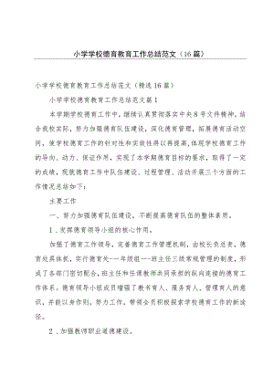 小学学校德育教育工作总结范文（16篇）.docx