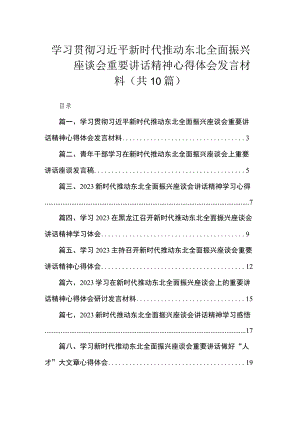 学习贯彻新时代推动东北全面振兴座谈会重要讲话精神心得体会发言材料（共10篇）.docx