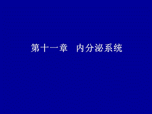 第13章内分泌系统的结构与功能.ppt