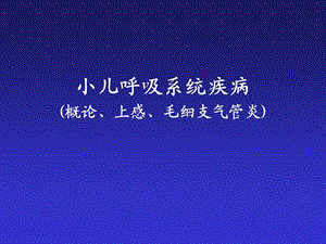 第12章小儿呼吸系统疾病259.ppt