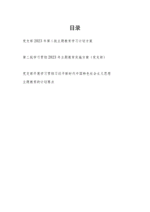 基层党支部贯彻2023年第二批主题教育学习计划实施方案2篇.docx