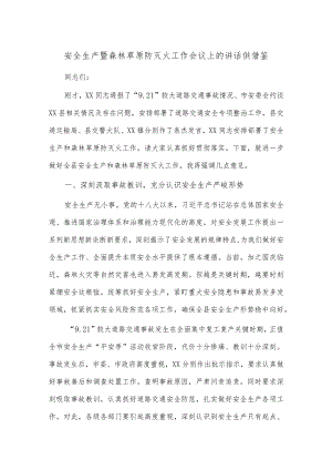 安全生产暨森林草原防灭火工作会议上的讲话供借鉴.docx