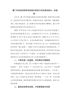 厦门市持续深耕审批制度改革助力项目建设跑出“加速度”.docx