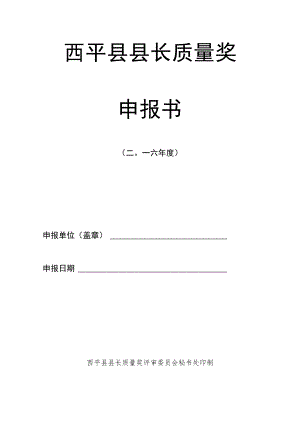 西平县县长质量奖申报书.docx