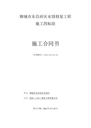 聊城市东昌府区水毁修复工程施工四标段施工合同书.docx