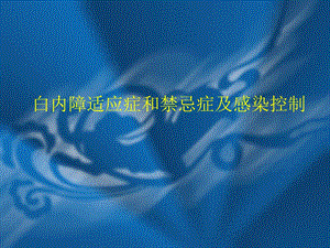 白内障适应症和禁忌症及感染控制名师编辑PPT课件.ppt