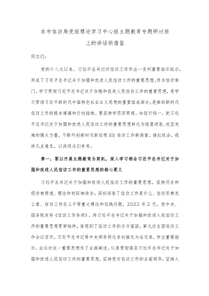 在市信访局党组理论学习中心组主题教育专题研讨班上的讲话供借鉴.docx