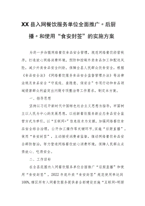 XX县入网餐饮服务单位全面推广“后厨直播”和使用“食安封签”的实施方案.docx