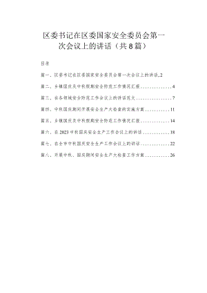 区委书记在区委国家安全委员会第一次会议上的讲话（共8篇）.docx