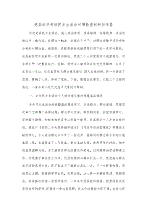 党委班子考核民主生活会对照检查材料供借鉴.docx