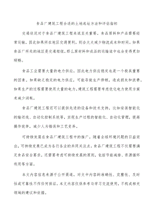 食品厂建筑工程合适的土地选址方法和评估指标.docx