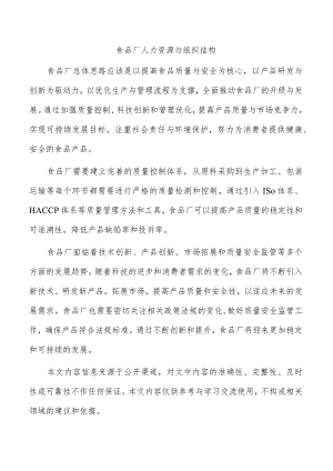 食品厂人力资源与组织结构.docx