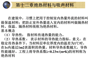 第12章绝热材料.ppt