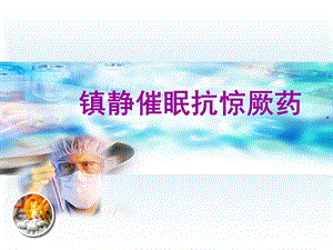 第11章镇静催眠抗惊厥药名师编辑PPT课件.ppt