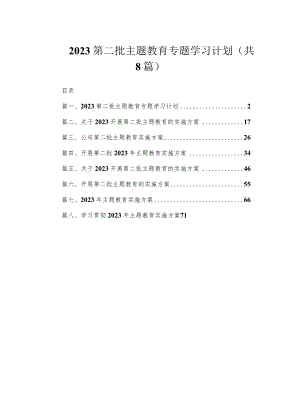 2023第二批主题教育专题学习计划（共8篇）.docx
