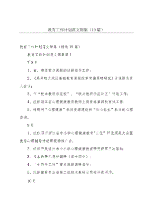 教育工作计划范文锦集（19篇）.docx