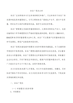 食品厂现状分析.docx
