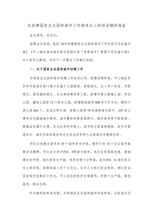 在创建国家生态园林城市工作推进会上的讲话稿供借鉴.docx