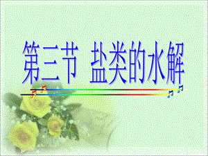 盐类的水解课件公开课.ppt