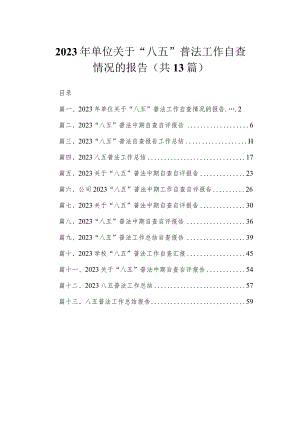 2023年单位关于“八五”普法工作自查情况的报告（共13篇）.docx
