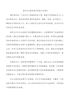 演艺业发展趋势及前景分析报告.docx