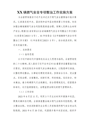 XX镇燃气安全专项整治工作实施方案.docx