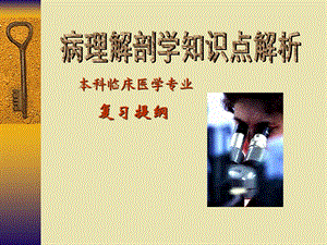病解知识点解析临医7版名师编辑PPT课件.ppt