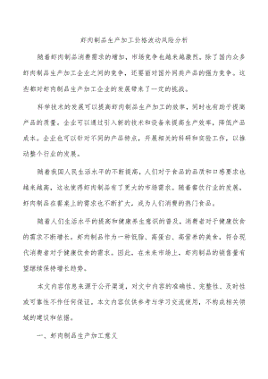 虾肉制品生产加工价格波动风险分析.docx