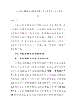 在全县主题教育专题学习暨动员部署会上的讲话供借鉴.docx