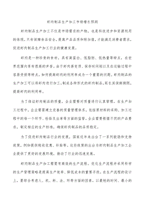 虾肉制品生产加工市场增长预测.docx