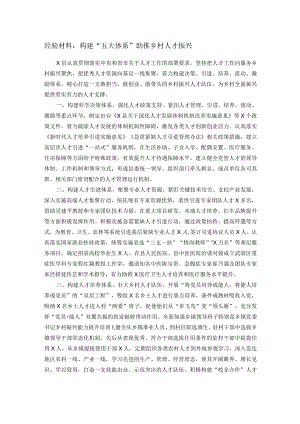 经验材料：构建“五大体系”助推乡村人才振兴.docx