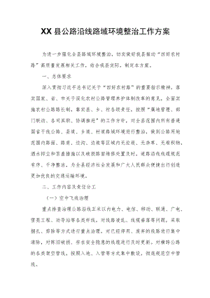 XX县公路沿线路域环境整治工作方案.docx