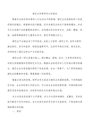 演艺业背景研究分析报告.docx