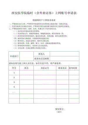 西安医学院临时含外来访客上网账号申请表.docx