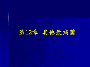 第12章其他致病菌.ppt