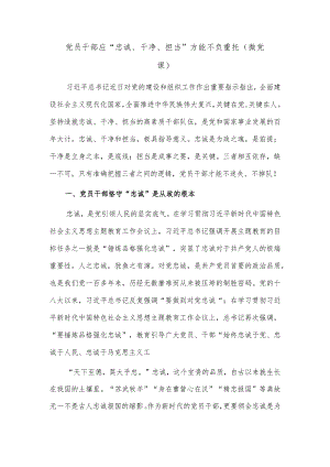 党员干部应“忠诚、干净、担当”方能不负重托（微党课）.docx