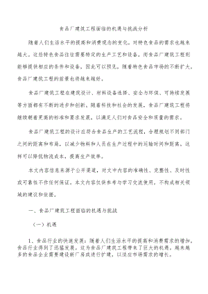 食品厂建筑工程面临的机遇与挑战分析.docx