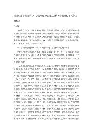 在国企党委理论学习中心组培育和弘扬工匠精神专题研讨交流会上的发言.docx