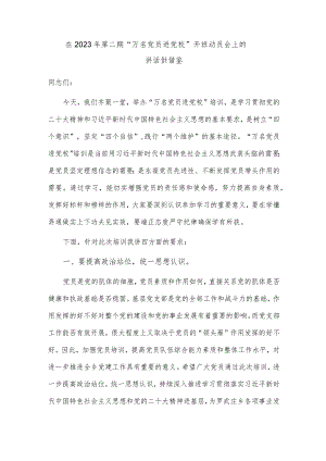 在2023年第二期“万名党员进党校”开班动员会上的讲话供借鉴.docx