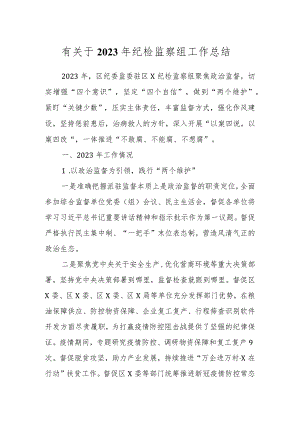 有关于2023年纪检监察组工作总结.docx