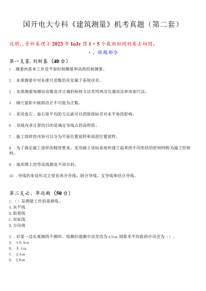 国开电大专科《建筑测量》机考真题(第二套) 试题及答案.docx