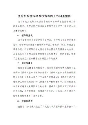 医疗机构医疗精准扶贫帮困工作自查报告.docx