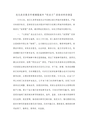 优化政务服务环境增强城市“软实力”经验材料供借鉴.docx