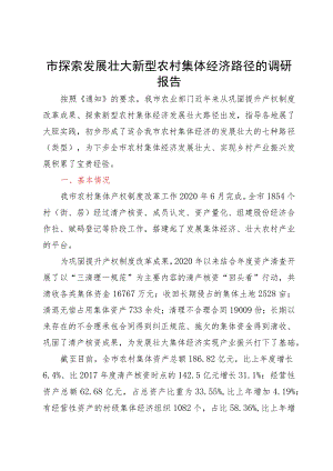 市探索发展壮大新型农村集体经济路径的调研报告.docx