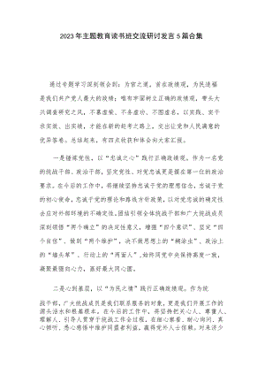 2023年主题教育读书班交流研讨发言5篇合集.docx