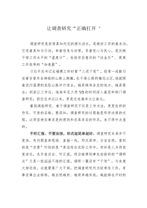 让调查研究“正确打开”.docx